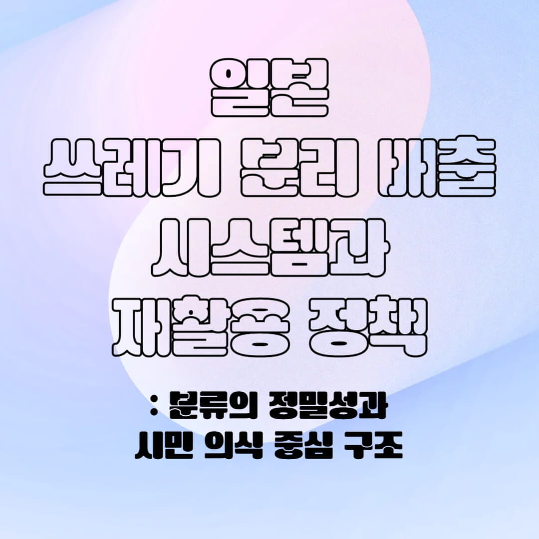 일본의 분리 배출 시스템