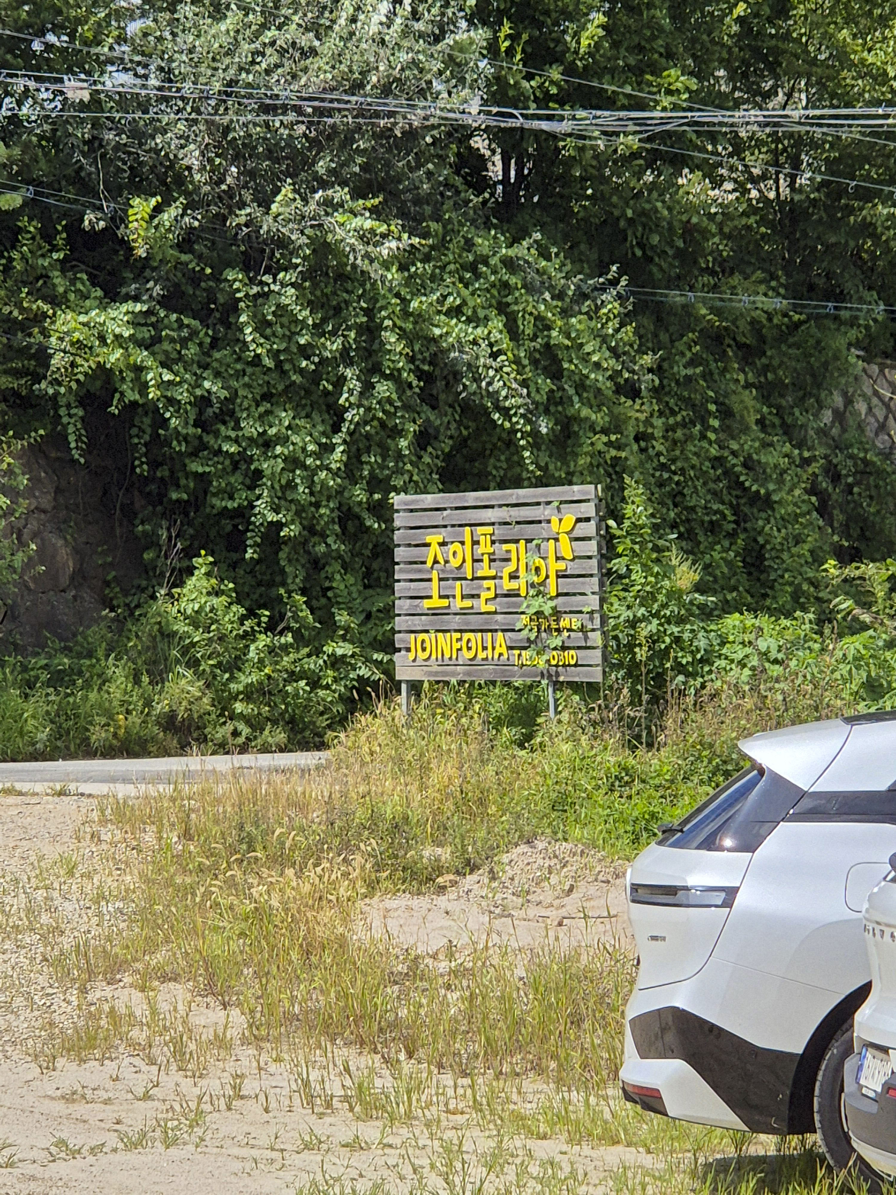 조인플라워 주차장