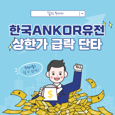 한국ANKOR유전 매매 - 상한가가 풀렸을 때 단타 매매