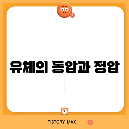 유체의 동압과 정압