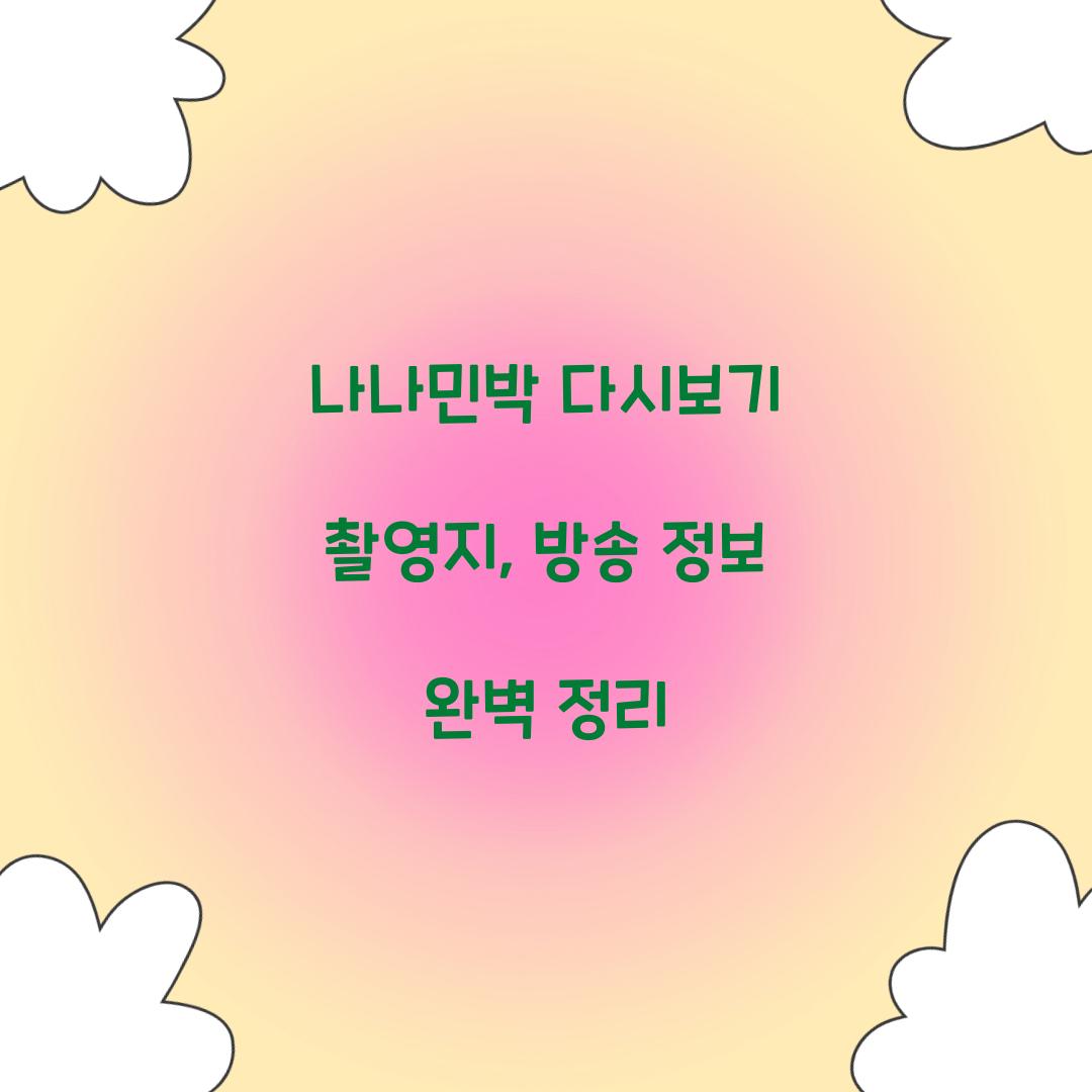 나나민박 다시보기