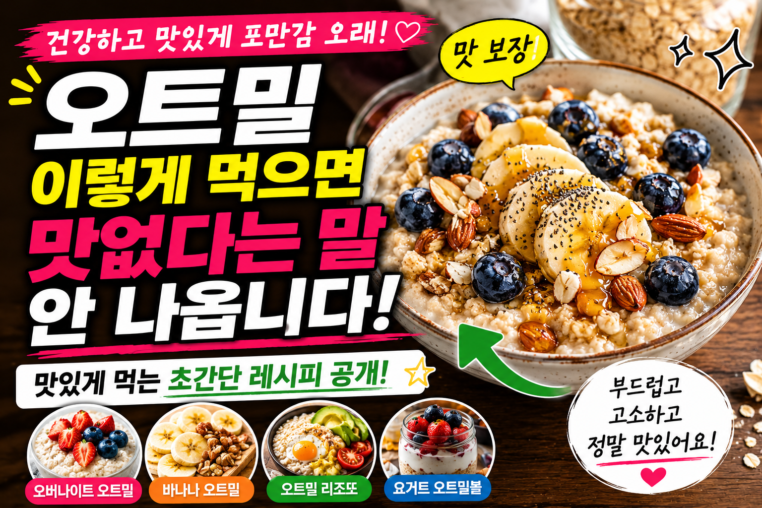 오트밀 이렇게 먹으면 맛없다는 말 안 나옵니다