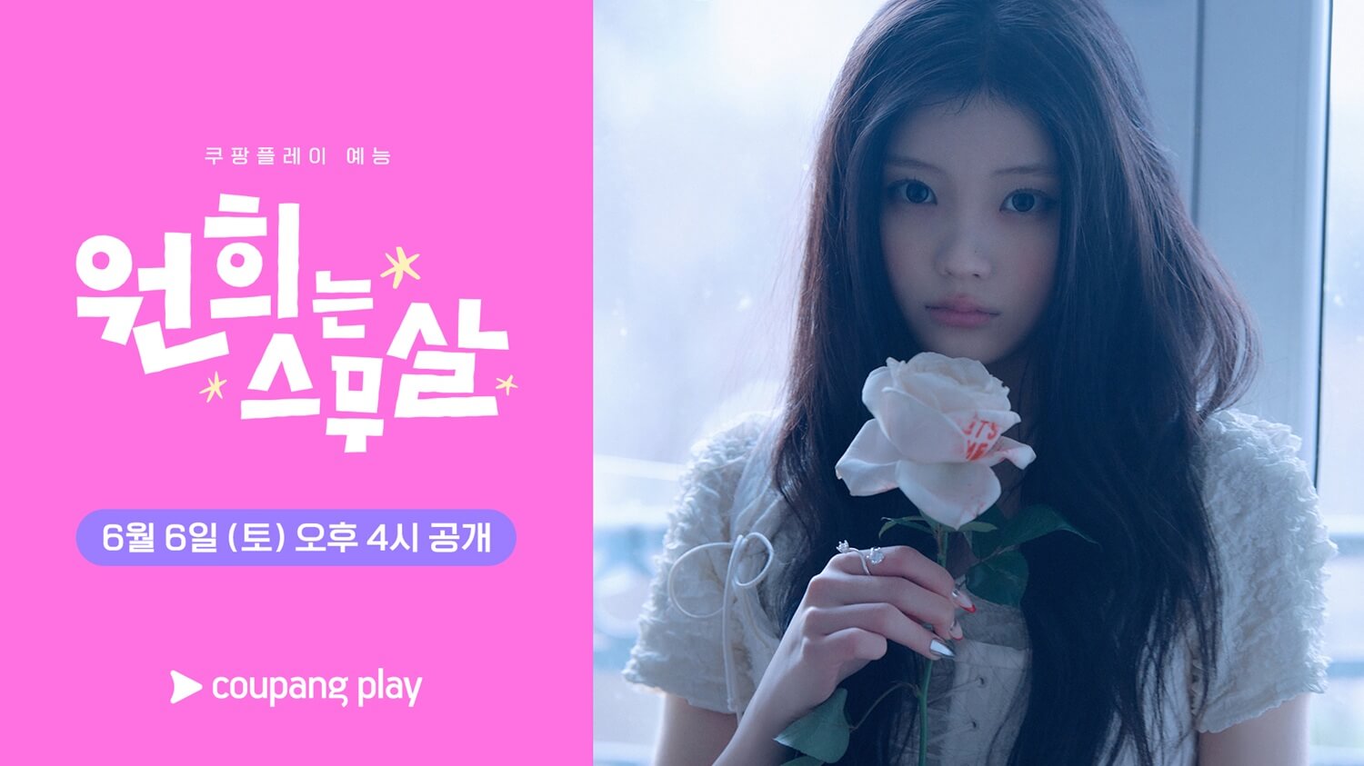 원희는 스무살 출연진 게스트 공개일 쿠팡플레이