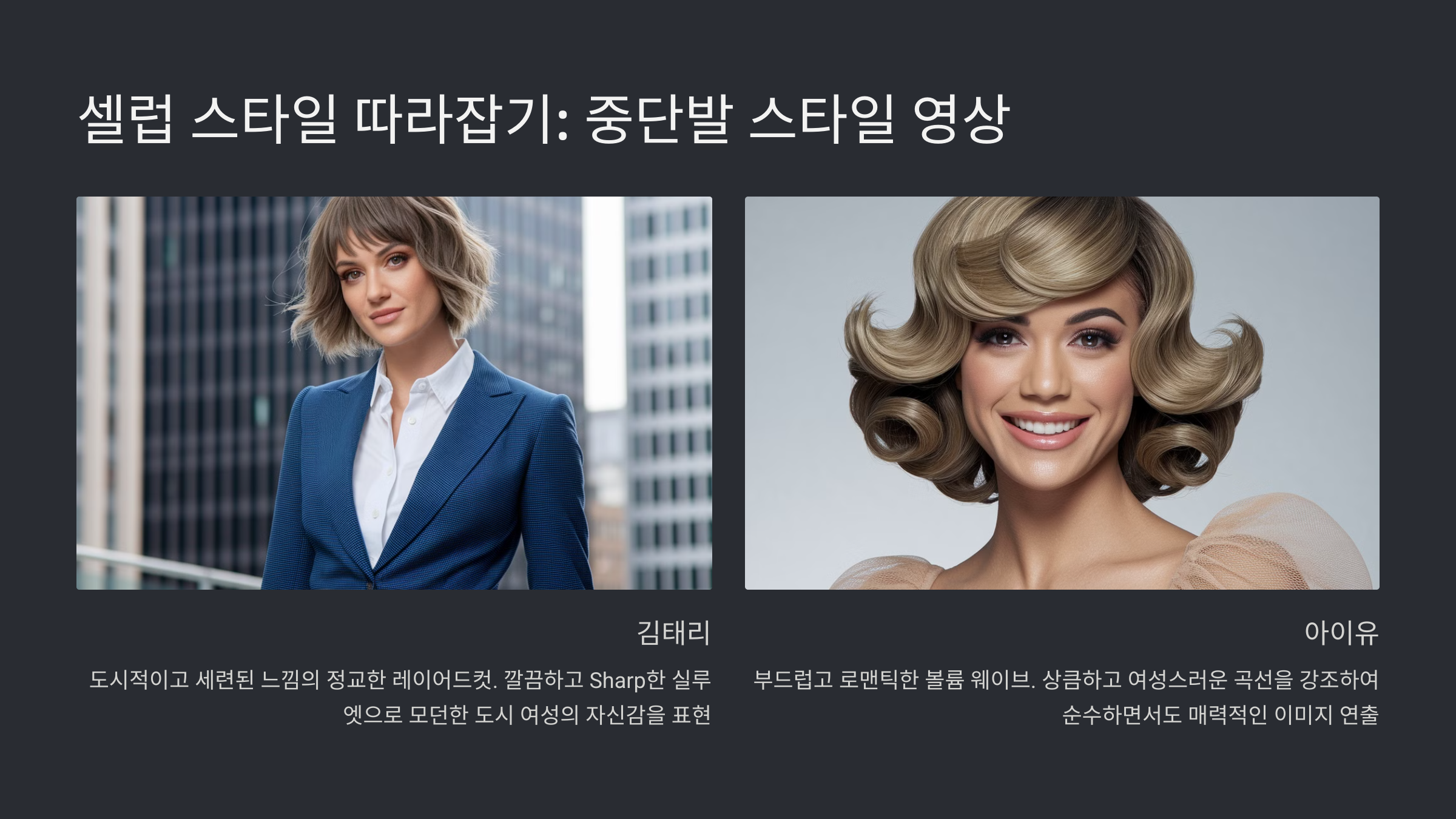 여성 중단발 헤어스타일 추천