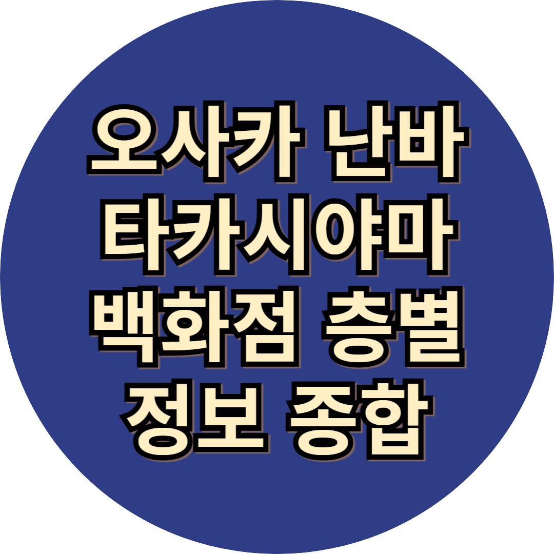 오사카 난바 타카시마야 백화점 층별 정보