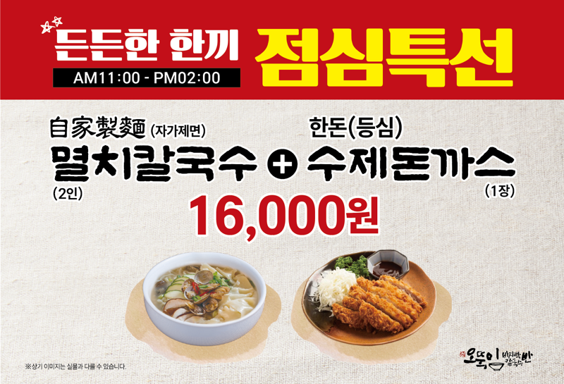 오뚝이-바지락-칼국수-점심특선