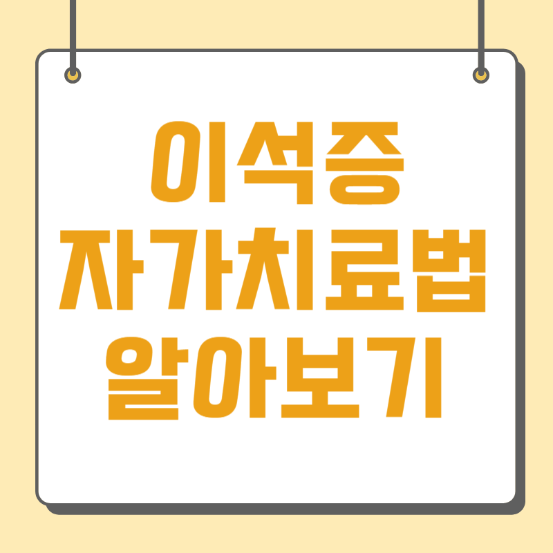 이석증 자가치료법