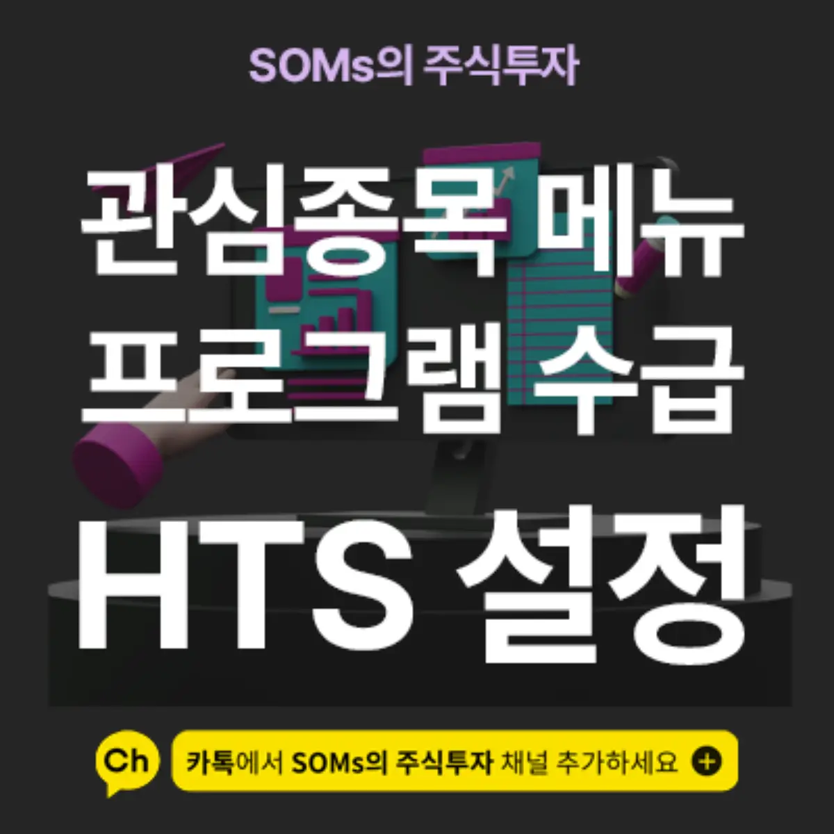 관심종목에 프로그램 순매수 수급 데이터 설정 방법