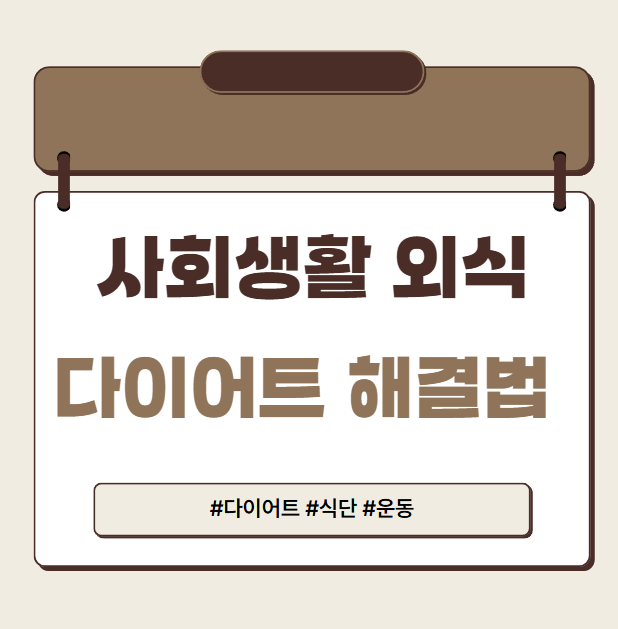 사회생활 외식 다이어트 해결법