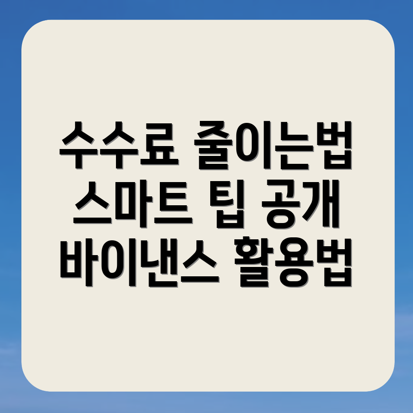 바이낸스 선물 수수료 절감