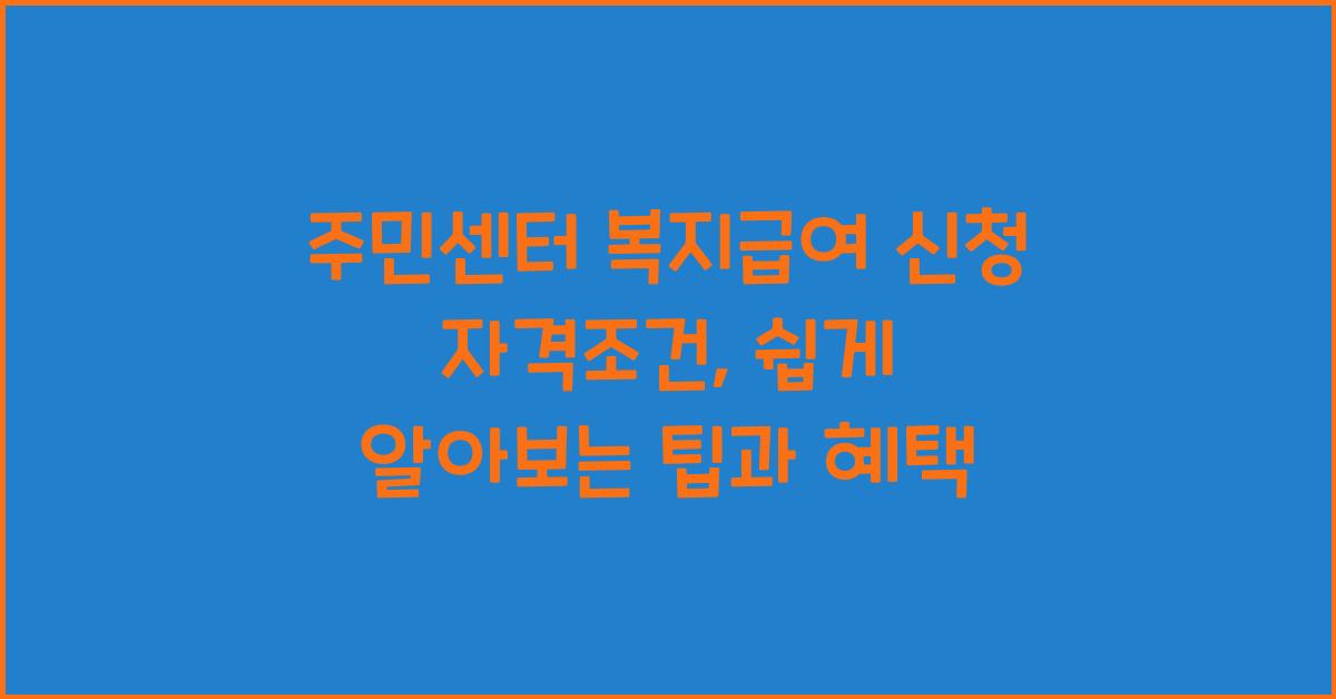 주민센터 복지급여 신청 자격조건