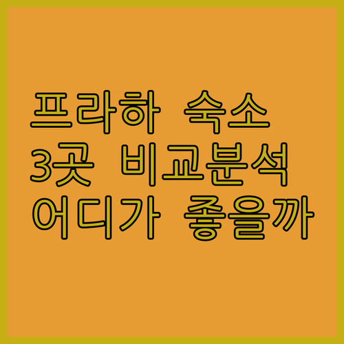 프라하 여행 숙소 고민? 센추리 올드