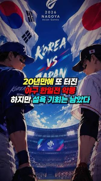 아시안게임 야구 한일전