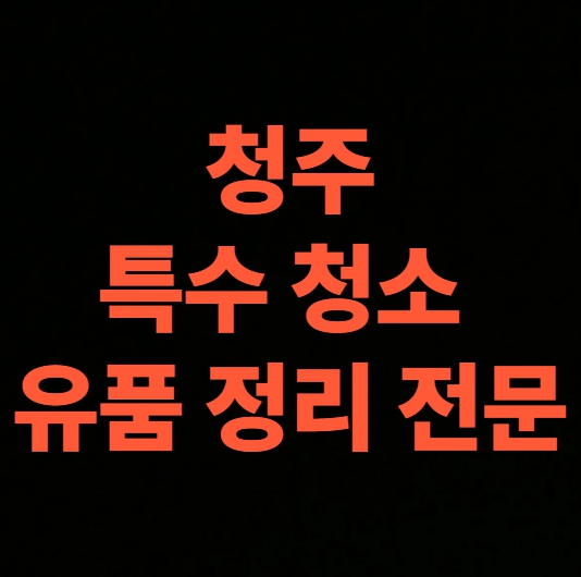 청주 고독사청소 업체