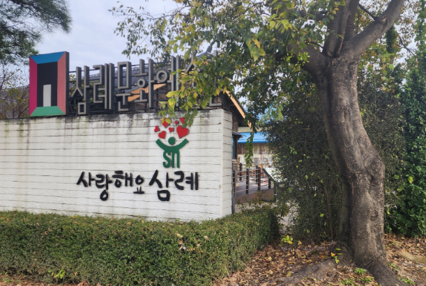 삼례문화예술촌