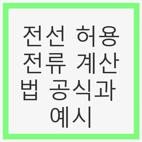 전선 허용전류의 기본 개념