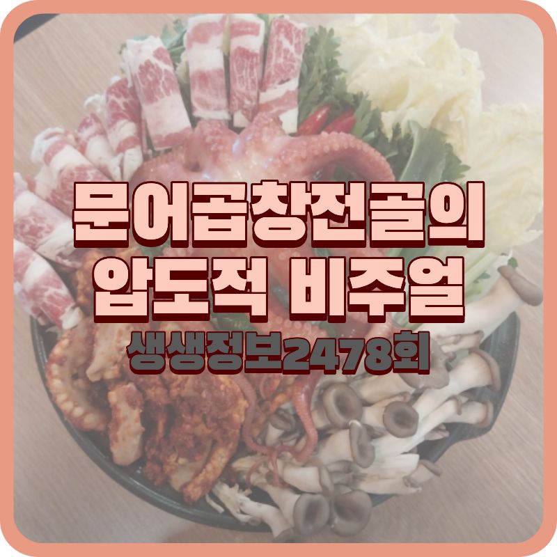 생생정보 2478회 결정적 한 수, 인천 송도 이주연한우곱창 한우 내장 모둠 맛집