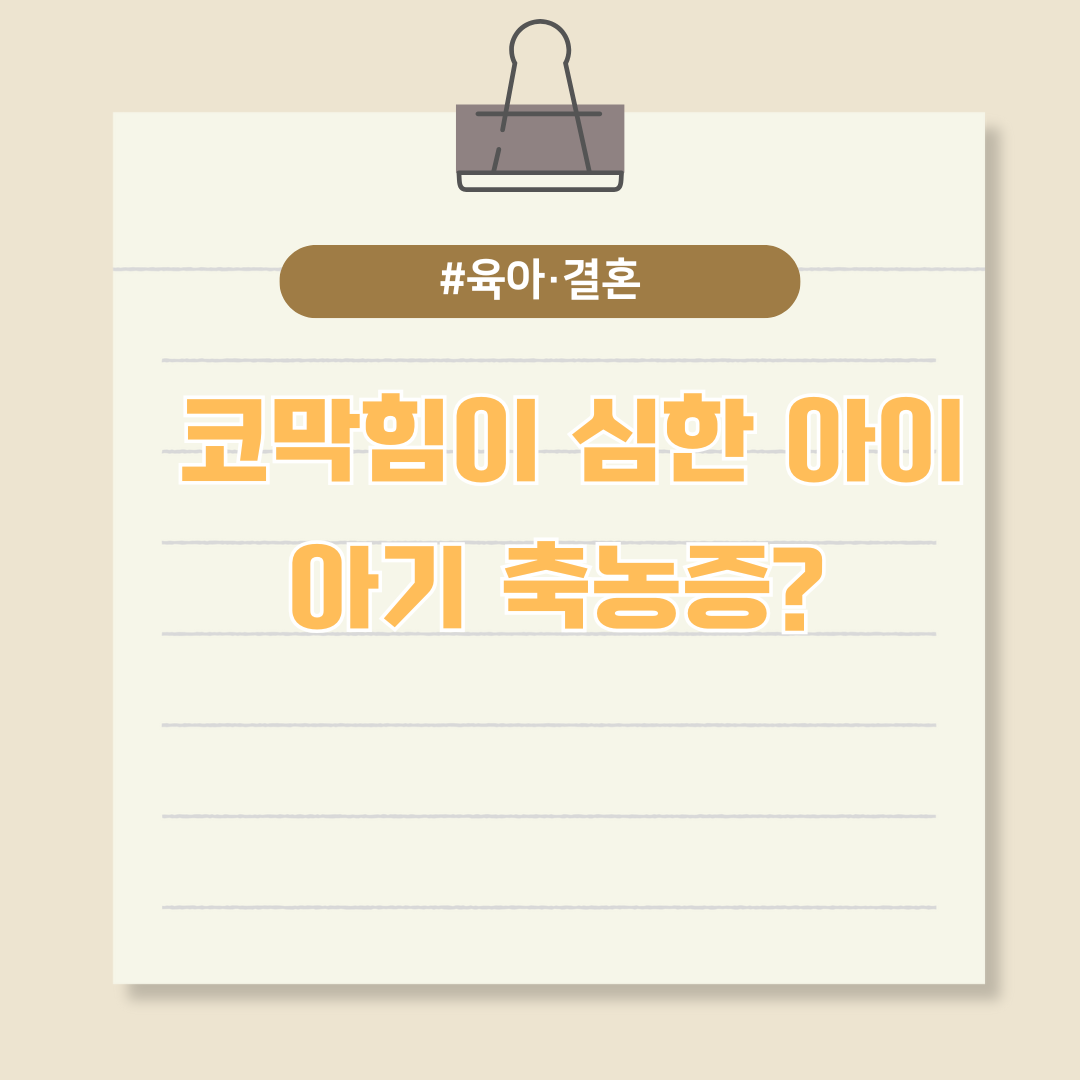 코막힘이 심한 우리 아이, 혹시 아기 축농증?