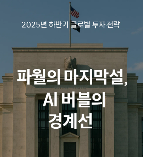 2025년 8월 글로벌 투자 전략