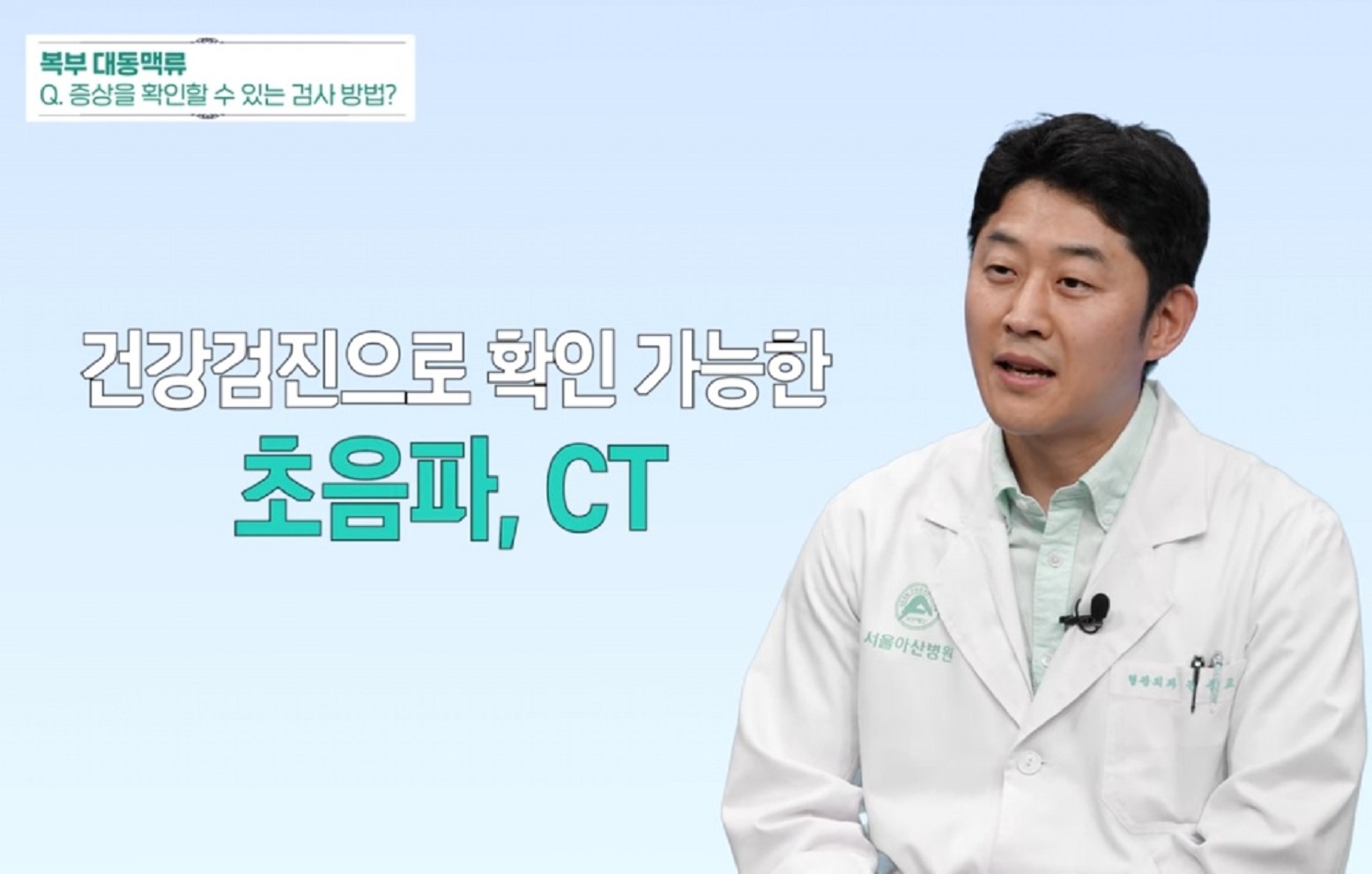 명의-복부대동맥-검사방법