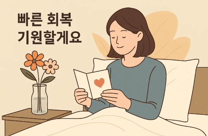 빠른회복-문구-병원-여자