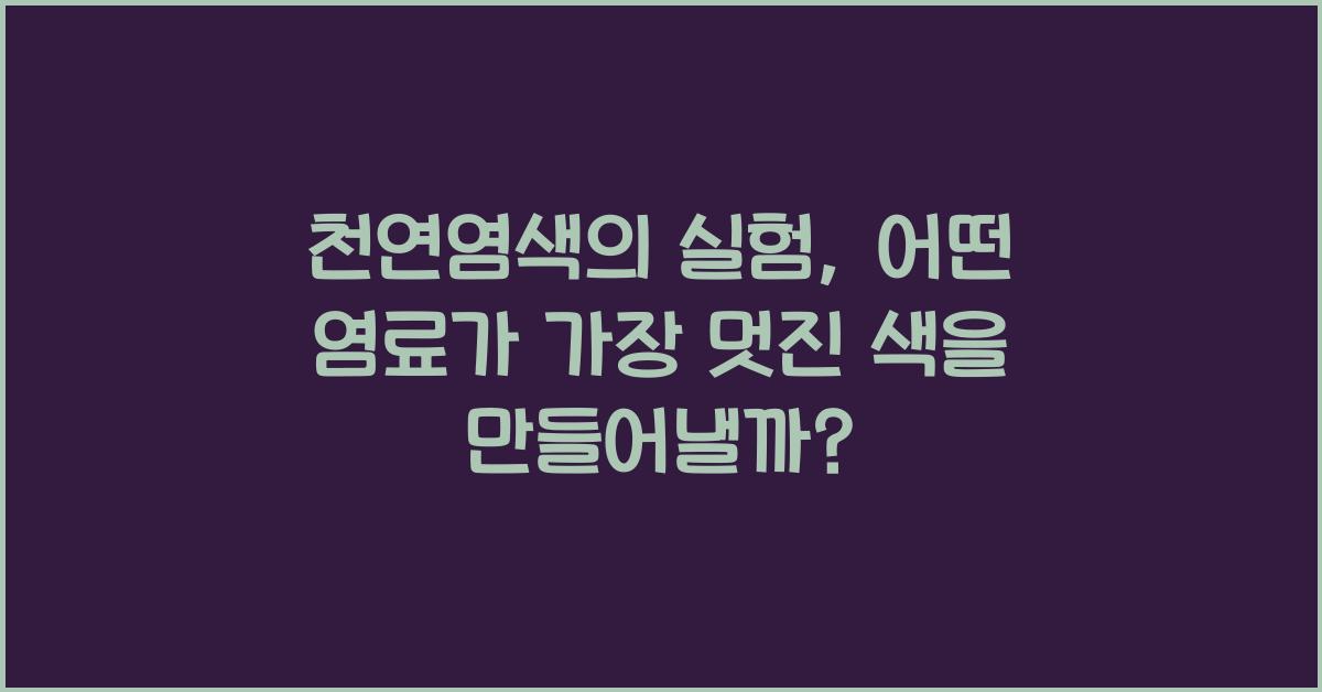 천연염색의 실험: 다양한 염료로 색상 변화 관찰하기