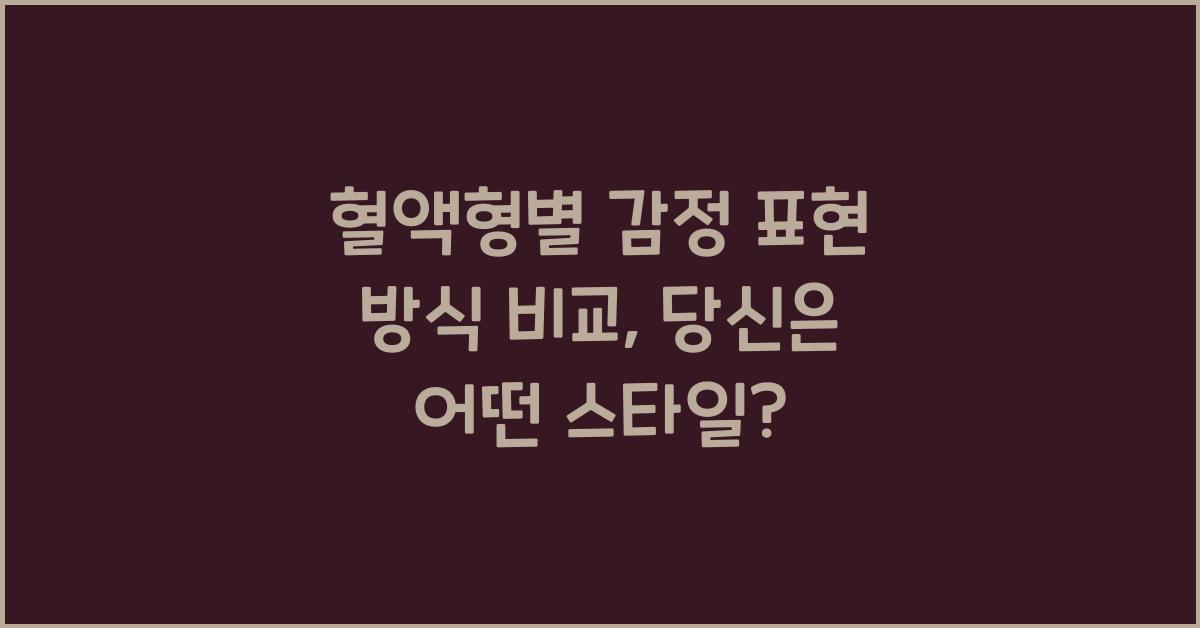 혈액형별 감정 표현 방식 비교