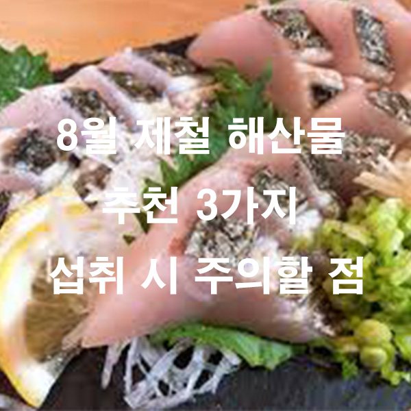 8월 제철 해산물 추천 3가지 섭취 시 주의할 점