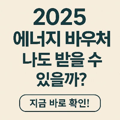 2025 에너지 바우처
