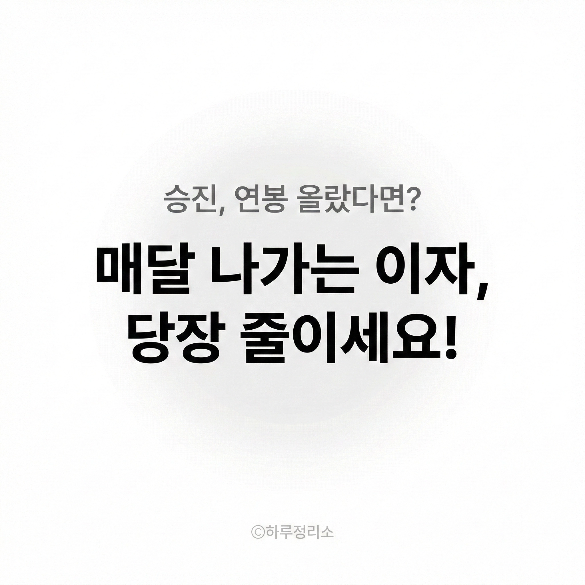 "승진하셨나요? 이자 깎아달라고 하세요" 직장인 필수 권리, 금리인하요구권 성공 팁