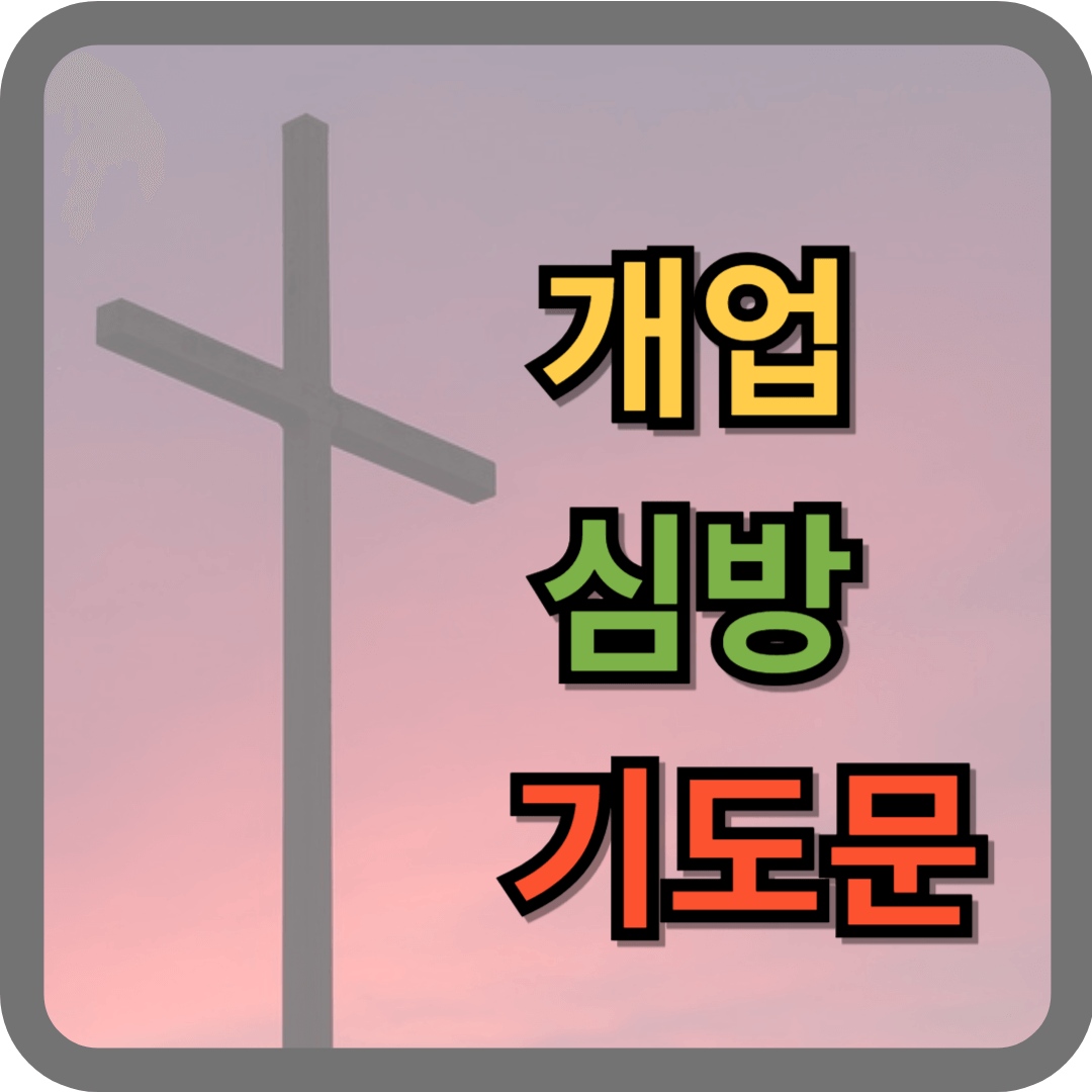 개업 심방 기도문