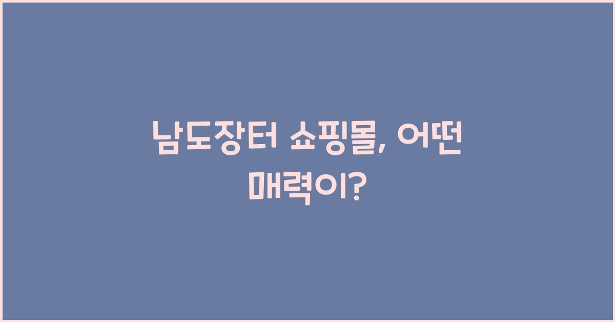 남도장터 쇼핑몰