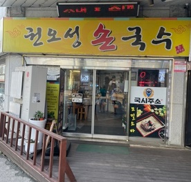 권오성손국수