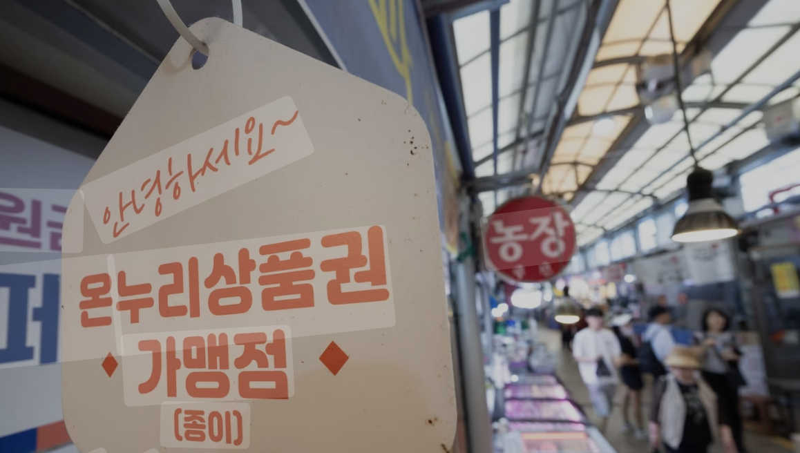 온누리상품권