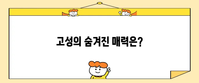 강원도 고성 꼭 방문해야 할 명소 10곳