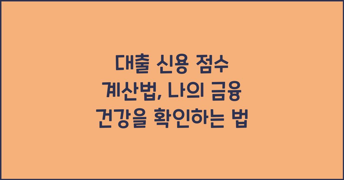대출 신용 점수 계산법