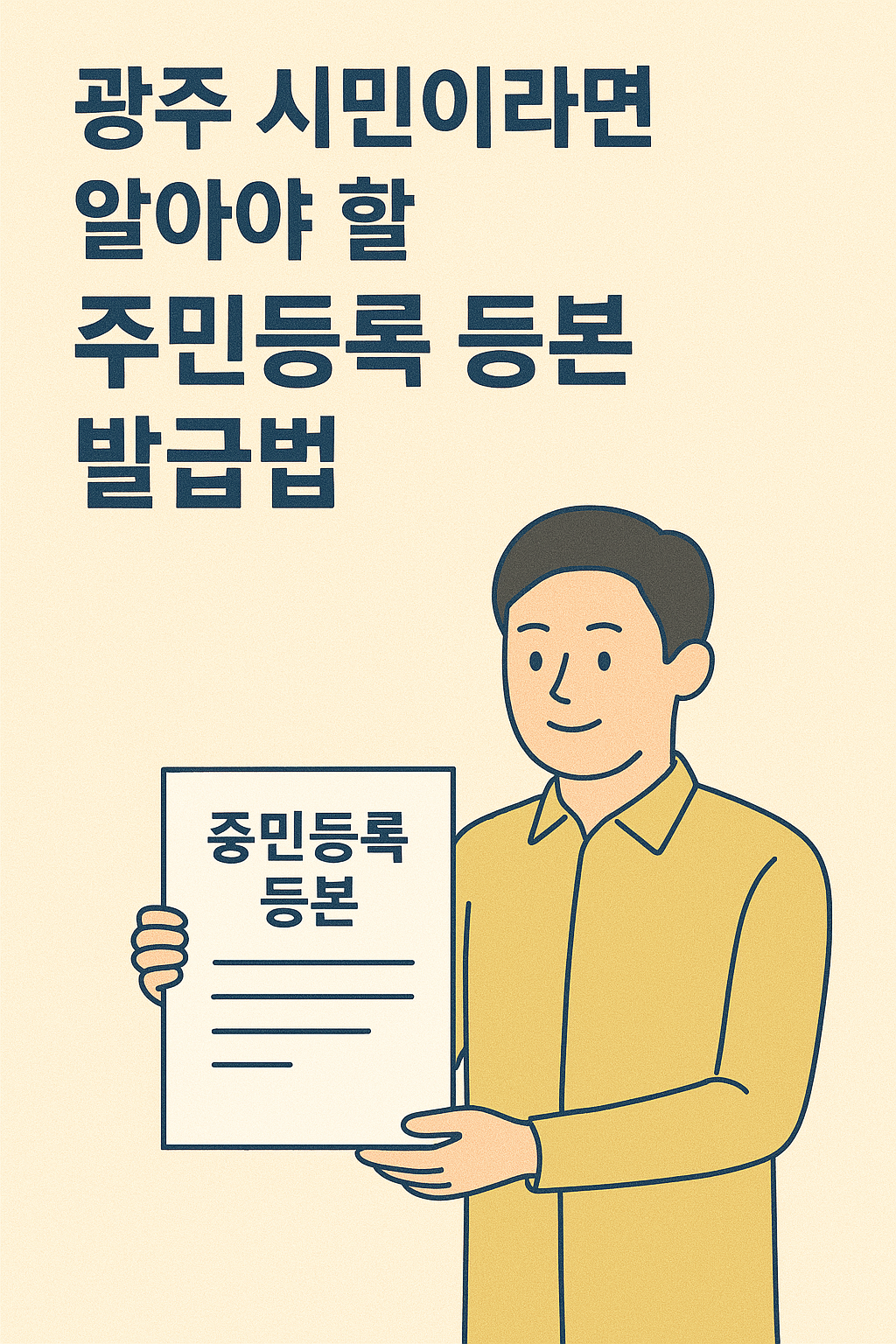 광주 시민이라면 알아야 할 주민등록 등본 발급법