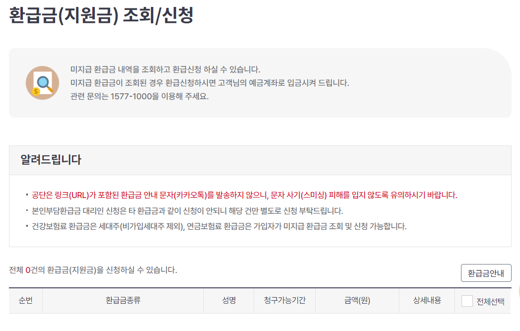 국민건강보험 환급금 조회