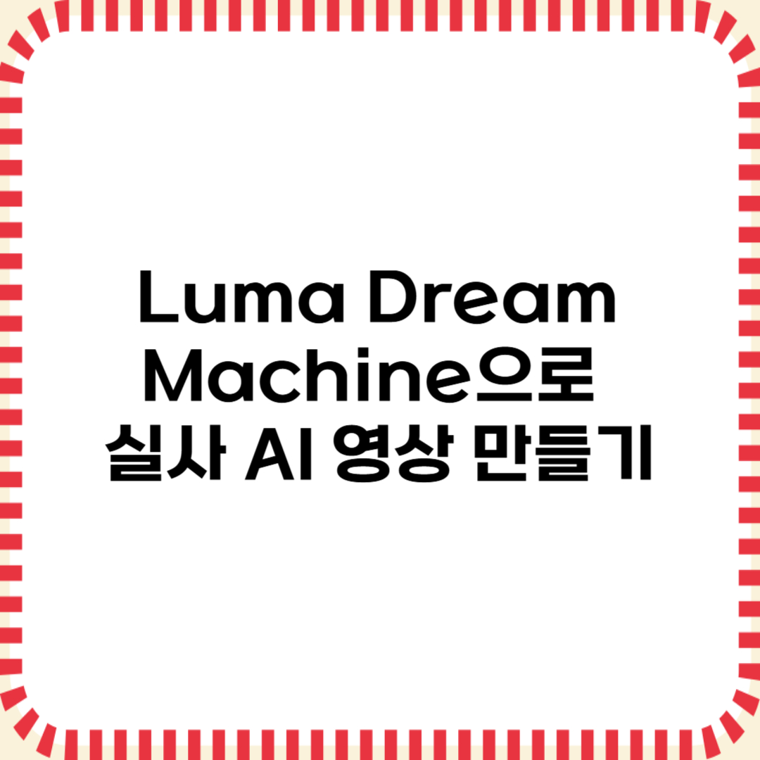 Luma Dream Machine으로 실사 AI 영상 만들기 – 얼굴 없이 영상 부업하는 법 (2025)