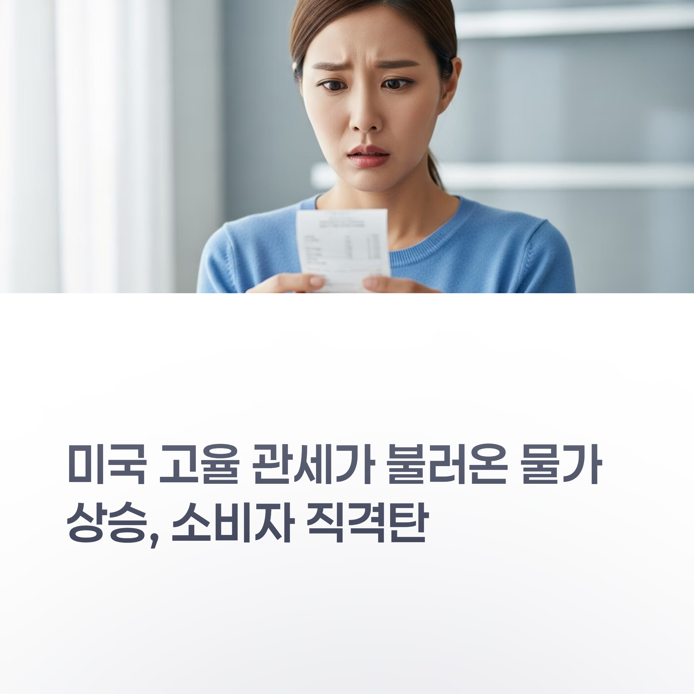 미국 고율 관세가 불러온 물가 상승, 소비자 직격탄