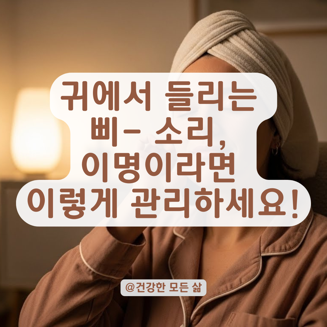 조용한 곳에서 들리는 귀 속 소음, 이명인지 확인하는 방법과 대처법까지 총정리.