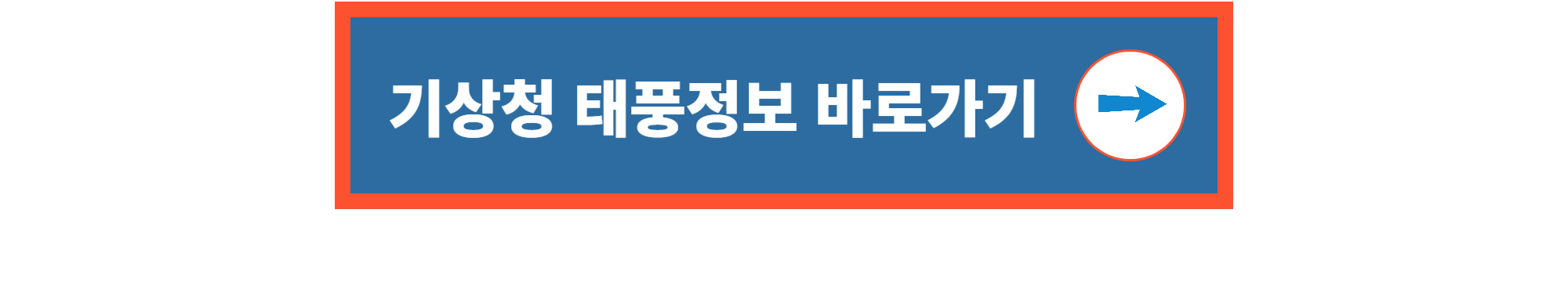 기상청 태풍정보 웹사이트