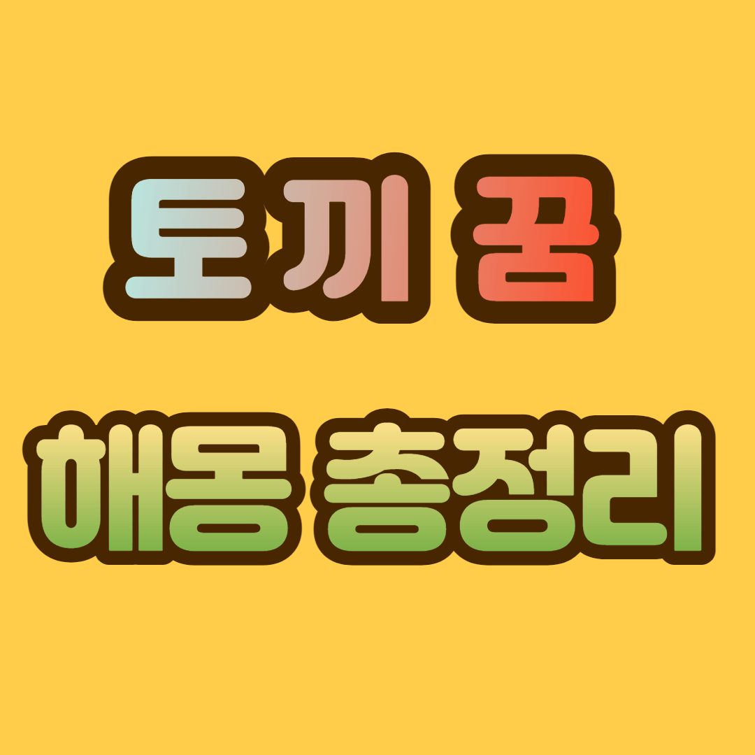 토끼 꿈 해몽&#44; 토끼 꿈 총정리