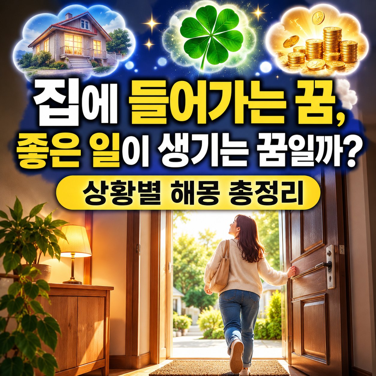집에 들어가는 꿈