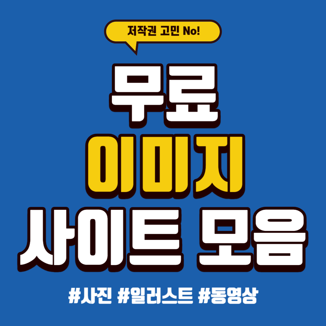 무료 이미지 사이트 모음