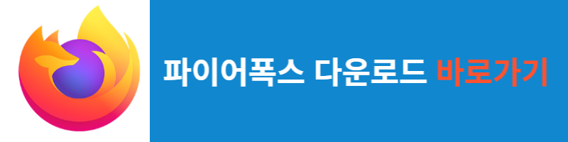 파이어폭스 다운로드
