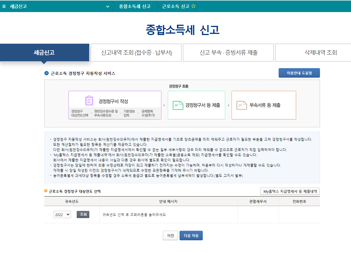 연말정산 경정청구 방법 서류 환급 신청
