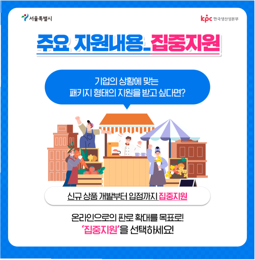 서울시 소상공인 ON-LINE 판로 개척 지원