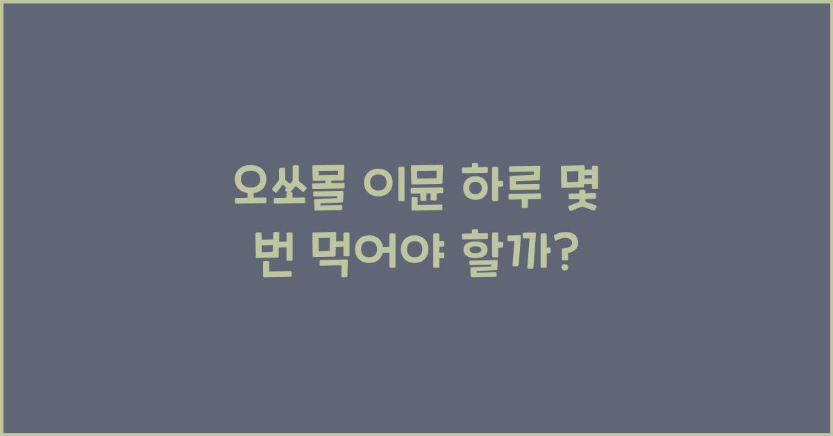오쏘몰 이뮨 하루 몇 번