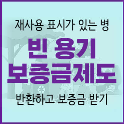 빈용기-보증금제도